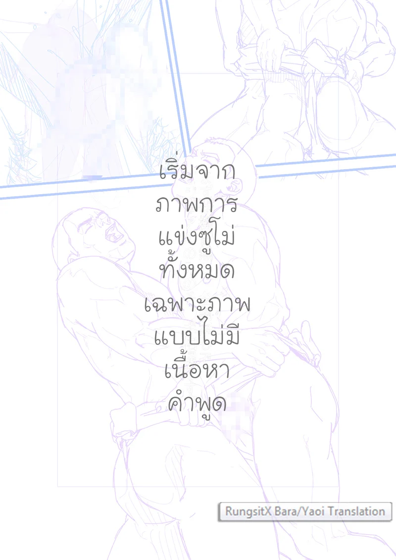 ซูโม่ อีโรติก